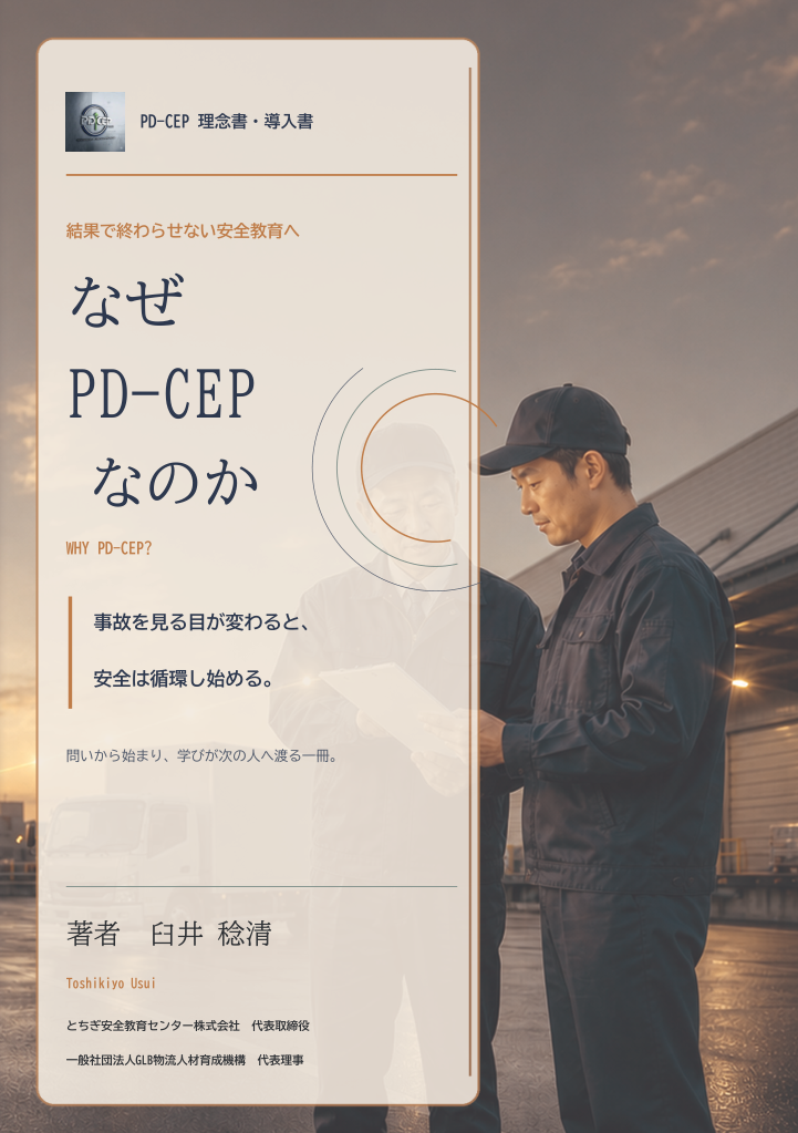 『なぜPD-CEPなのか』表紙